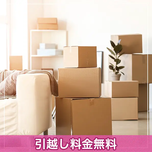 特典1 引越し料金無料