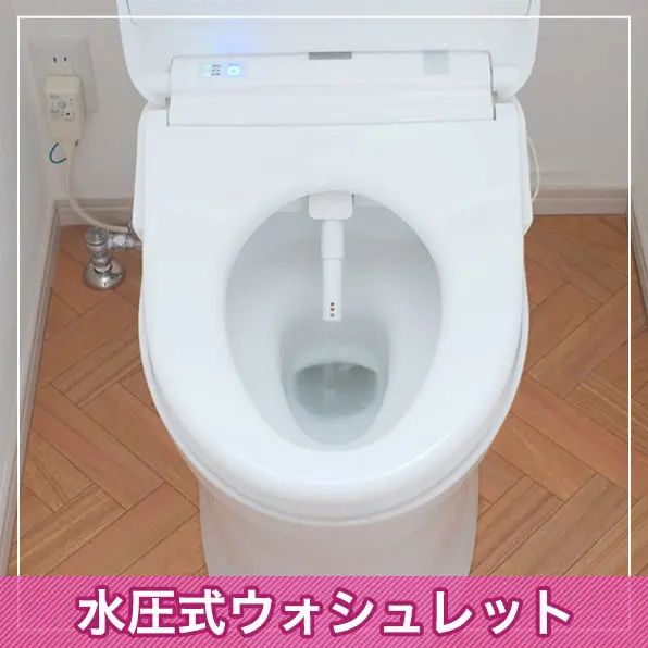 特典2 水圧式ウォシュレット