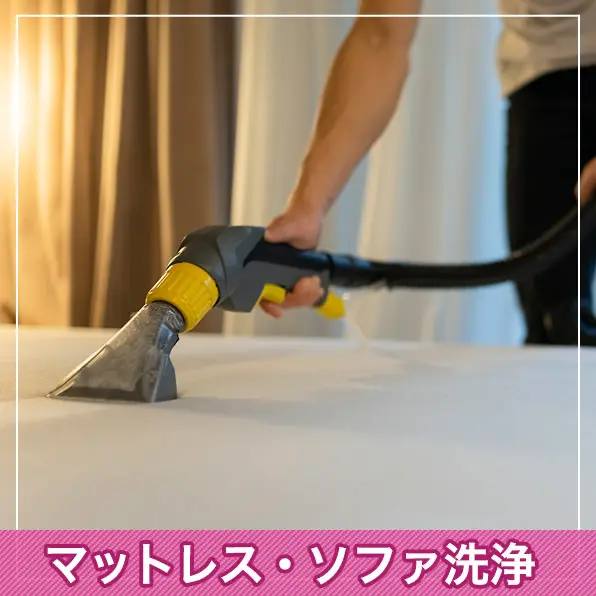 特典4 マットレス・ソファ洗浄