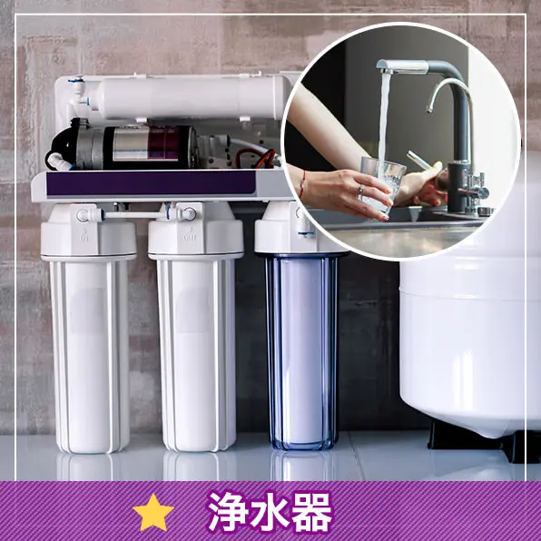 特典6 浄水器